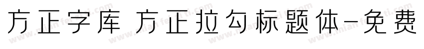 方正字库 方正拉勾标题体字体转换